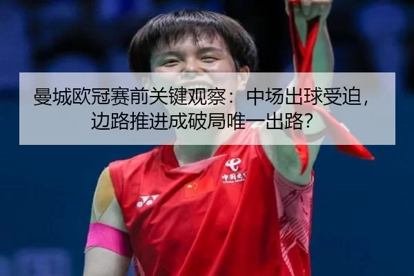 man-cheng-ou-guan-sai-qian-guan-jian-guan-cha-zhong-chang-chu-qiu-shou-po-bian-lu-tui-jin-cheng-po-ju-wei-yi-chu-lu-2-733.jpg